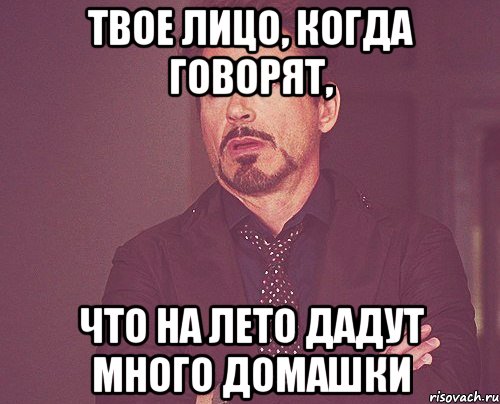 твое лицо, когда говорят, что на лето дадут много домашки, Мем твое выражение лица