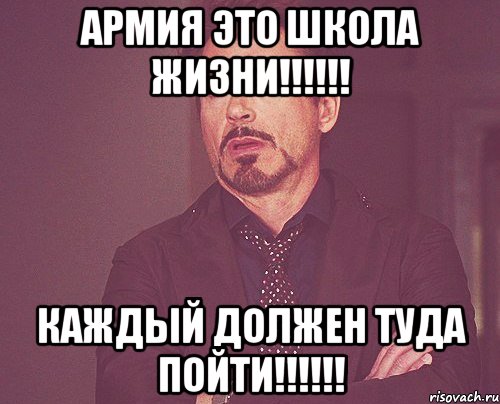 Армия это школа жизни!!!!!! Каждый должен туда пойти!!!!!!, Мем твое выражение лица