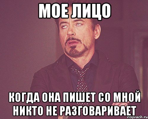 МОЕ ЛИЦО КОГДА ОНА ПИШЕТ СО МНОЙ НИКТО НЕ РАЗГОВАРИВАЕТ, Мем твое выражение лица