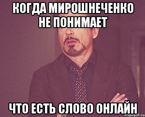 когда Мирошнеченко не понимает что есть слово ОНЛАЙН, Мем твое выражение лица