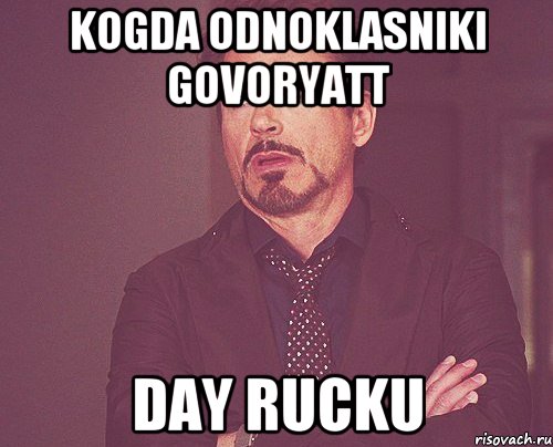 kogda odnoklasniki govoryatt day rucku, Мем твое выражение лица