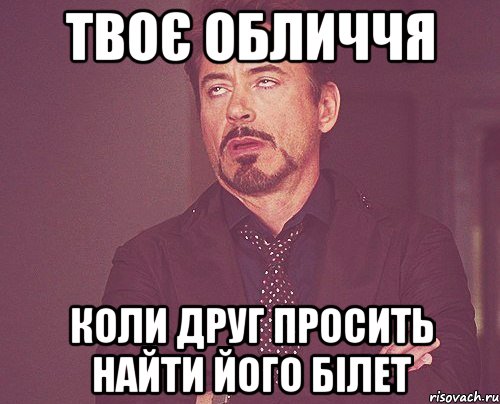 Твоє обличчя коли друг просить найти його білет, Мем твое выражение лица