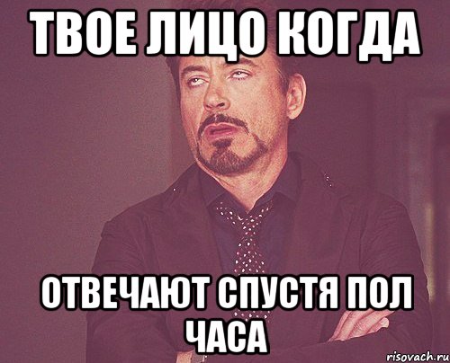 Твое лицо когда Отвечают спустя пол часа, Мем твое выражение лица