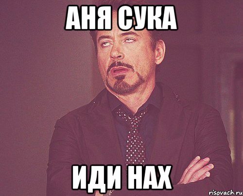 Аня сука Иди нах, Мем твое выражение лица