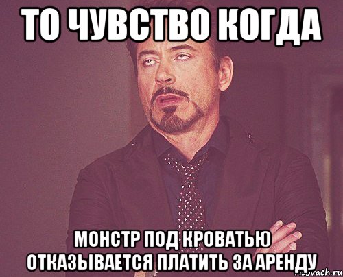 То чувство когда Монстр под кроватью отказывается платить за аренду, Мем твое выражение лица