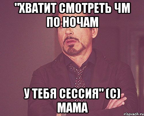"Хватит смотреть ЧМ по ночам у тебя сессия" (с) Мама, Мем твое выражение лица