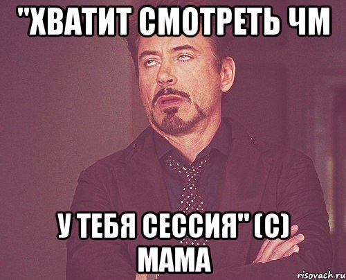 "Хватит смотреть ЧМ у тебя сессия" (с) мама, Мем твое выражение лица