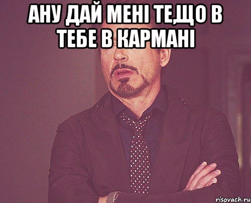 Ану дай мені те,що в тебе в кармані , Мем твое выражение лица