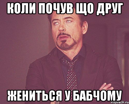 коли почув що друг жениться у бабчому, Мем твое выражение лица