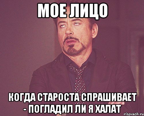 Мое лицо Когда староста спрашивает - Погладил ли я халат, Мем твое выражение лица