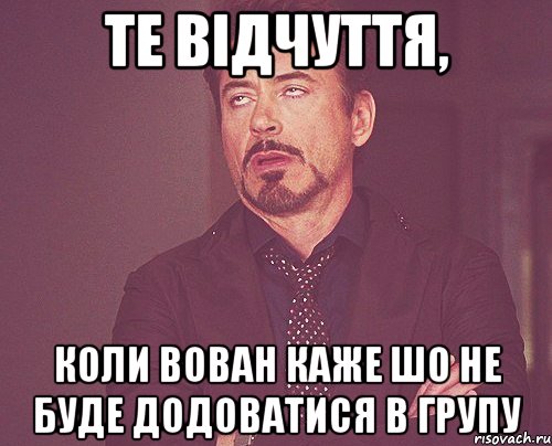 те відчуття, коли Вован каже шо не буде додоватися в групу, Мем твое выражение лица