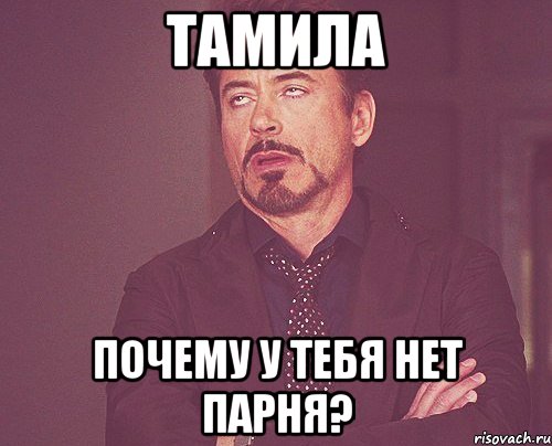 Тамила почему у тебя нет парня?, Мем твое выражение лица