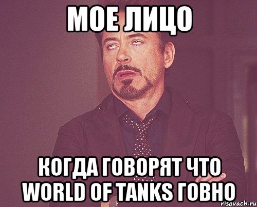 Мое лицо Когда говорят что World of Tanks говно, Мем твое выражение лица