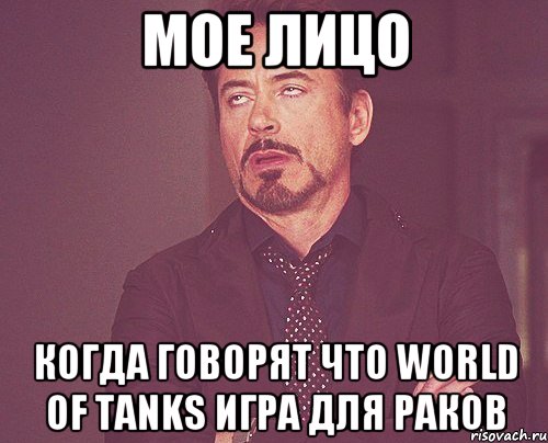 Мое лицо Когда говорят что World of Tanks игра для раков, Мем твое выражение лица