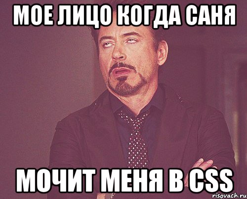 Мое лицо когда Саня Мочит меня в Css, Мем твое выражение лица