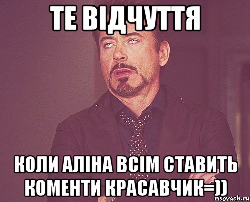 те відчуття коли Аліна всім ставить коменти КРАСАВЧИК=)), Мем твое выражение лица