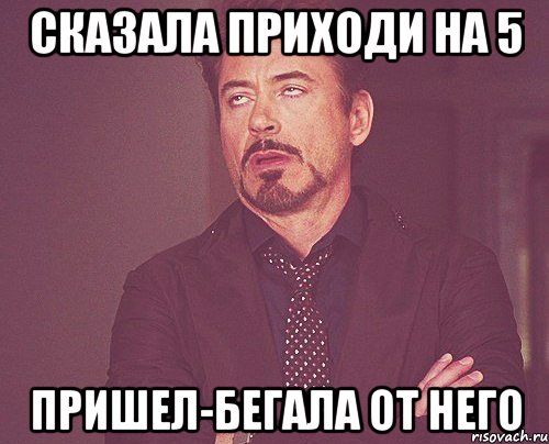 сказала приходи на 5 пришел-бегала от него, Мем твое выражение лица