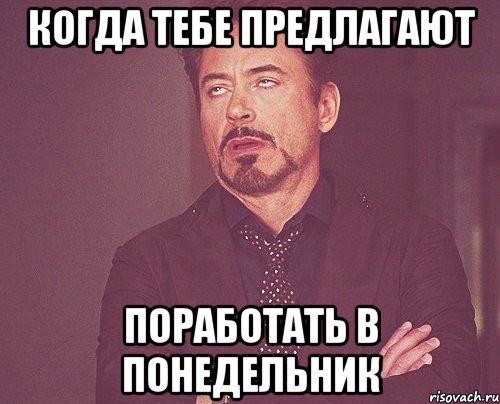 когда тебе предлагают поработать в понедельник, Мем твое выражение лица