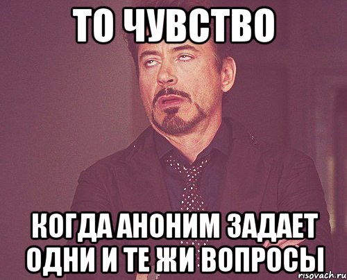 То Чувство Когда аноним задает одни и те жи вопросы, Мем твое выражение лица