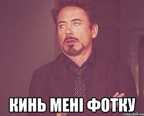  кинь мені фотку, Мем твое выражение лица