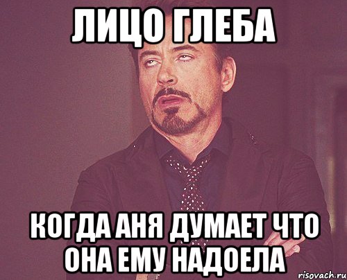 Лицо Глеба Когда Аня думает что она ему надоела, Мем твое выражение лица