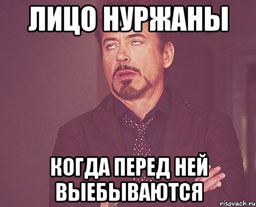 лицо Нуржаны когда перед ней выебываются, Мем твое выражение лица