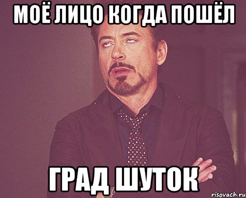 моё лицо когда пошёл град шуток, Мем твое выражение лица