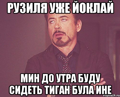 Рузиля уже йоклай Мин до утра буду сидеть тиган була ине, Мем твое выражение лица