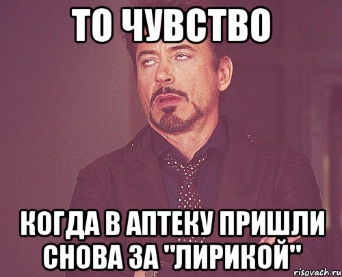 То чувство Когда в аптеку пришли снова за "ЛИРИКОЙ", Мем твое выражение лица