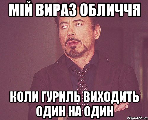 мій вираз обличчя коли Гуриль виходить один на один, Мем твое выражение лица