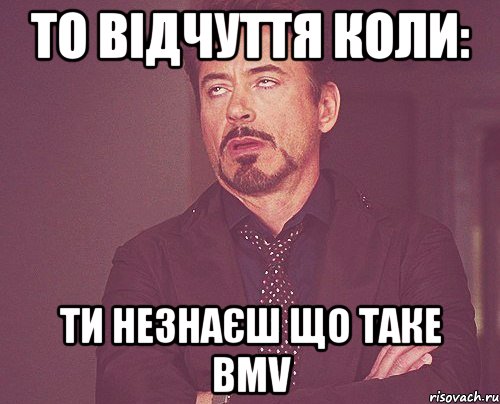 ТО відчуття коли: ти незнаєш Що таке BMV, Мем твое выражение лица