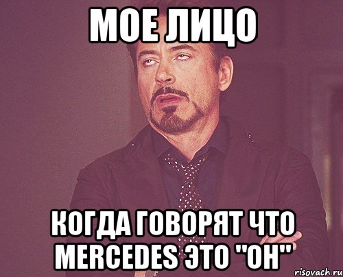 МОЕ ЛИЦО КОГДА ГОВОРЯТ ЧТО Mercedes это "ОН", Мем твое выражение лица