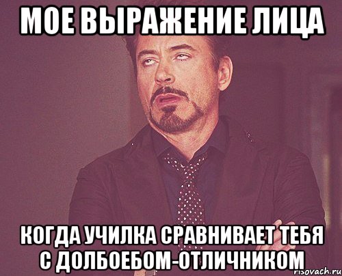 мое выражение лица когда училка сравнивает тебя с долбоебом-отличником, Мем твое выражение лица