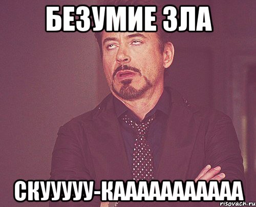 безумие зла скууууу-кааааааааааа, Мем твое выражение лица