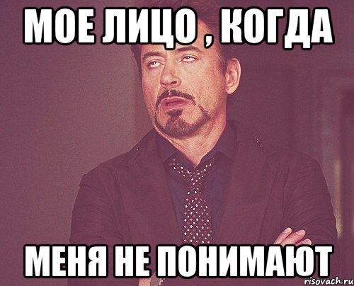 мое лицо , когда меня не понимают, Мем твое выражение лица