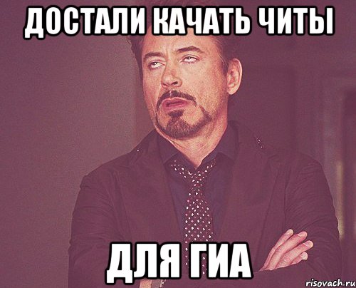 достали качать читы для ГИА, Мем твое выражение лица