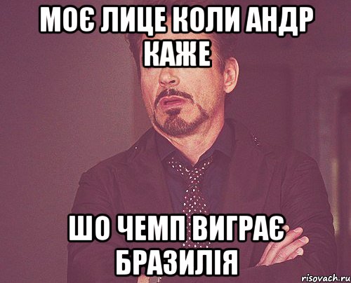 Моє лице коли Андр каже шо Чемп виграє Бразилія, Мем твое выражение лица