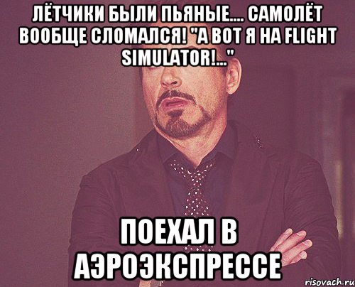 Лётчики были пьяные.... Самолёт вообще сломался! "А вот я на Flight Simulator!..." Поехал в аэроэкспрессе, Мем твое выражение лица