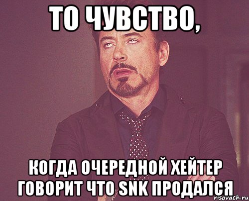 то чувство, когда очередной хейтер говорит что SNK продался, Мем твое выражение лица