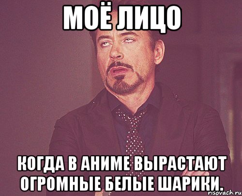 Моё лицо Когда в аниме вырастают огромные белые шарики., Мем твое выражение лица