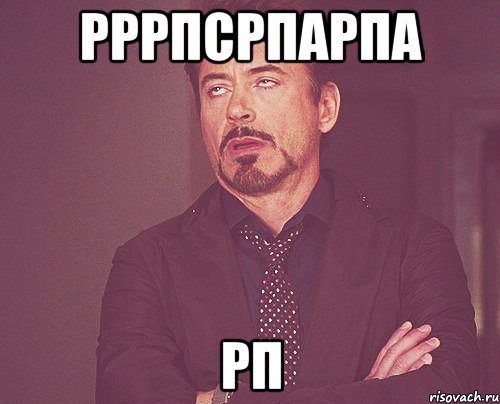 РРРПСРПАРПА РП, Мем твое выражение лица