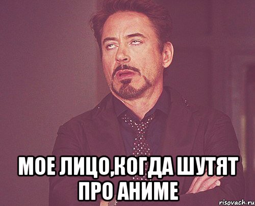  Мое лицо,когда шутят про аниме, Мем твое выражение лица