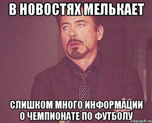 В новостях мелькает слишком много информации о чемпионате по футболу, Мем твое выражение лица