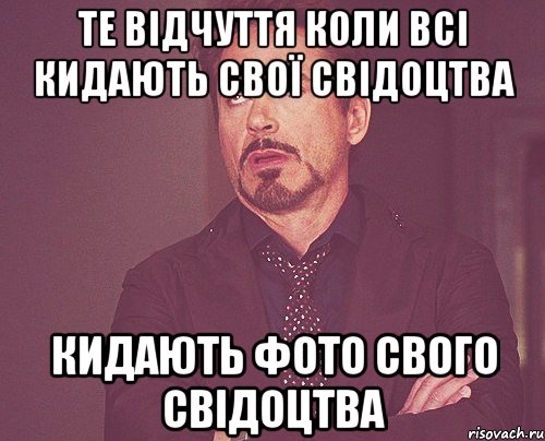 те відчуття коли всі кидають свої свідоцтва кидають фото свого свідоцтва, Мем твое выражение лица