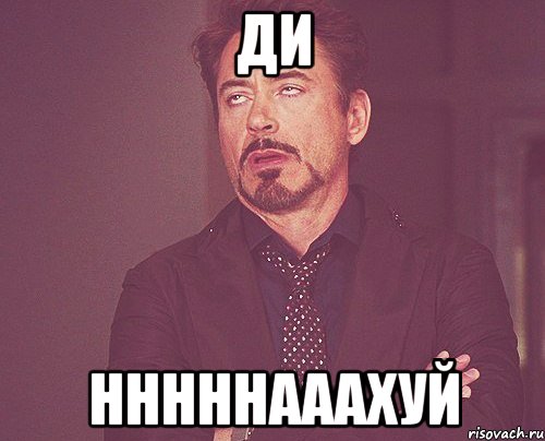 Ди нннннааахуй, Мем твое выражение лица