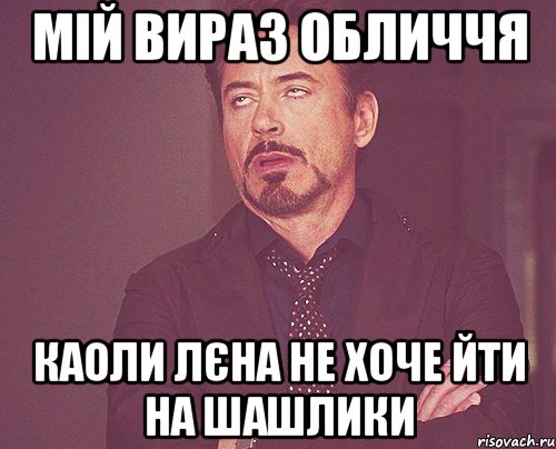 Мій вираз обличчя Каоли Лєна не хоче йти на шашлики, Мем твое выражение лица