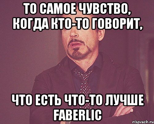 то самое чувство, когда кто-то говорит, что есть что-то лучше Faberlic, Мем твое выражение лица