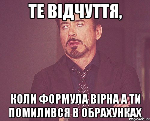 те відчуття, коли формула вірна а ти помилився в обрахунках, Мем твое выражение лица