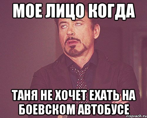 МОЕ ЛИЦО КОГДА ТАНЯ НЕ ХОЧЕТ ЕХАТЬ НА БОЕВСКОМ АВТОБУСЕ, Мем твое выражение лица