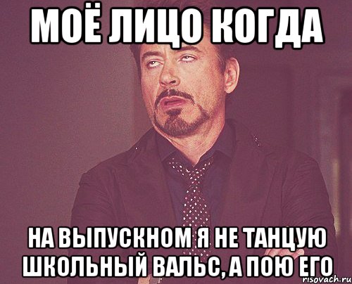 моё лицо когда на выпускном я не танцую школьный вальс, а пою его, Мем твое выражение лица